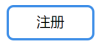 【用户注册】海关单一窗口—税费支付系统-用户注册流程