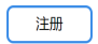 【用户注册】海关单一窗口—税费支付系统-用户注册流程