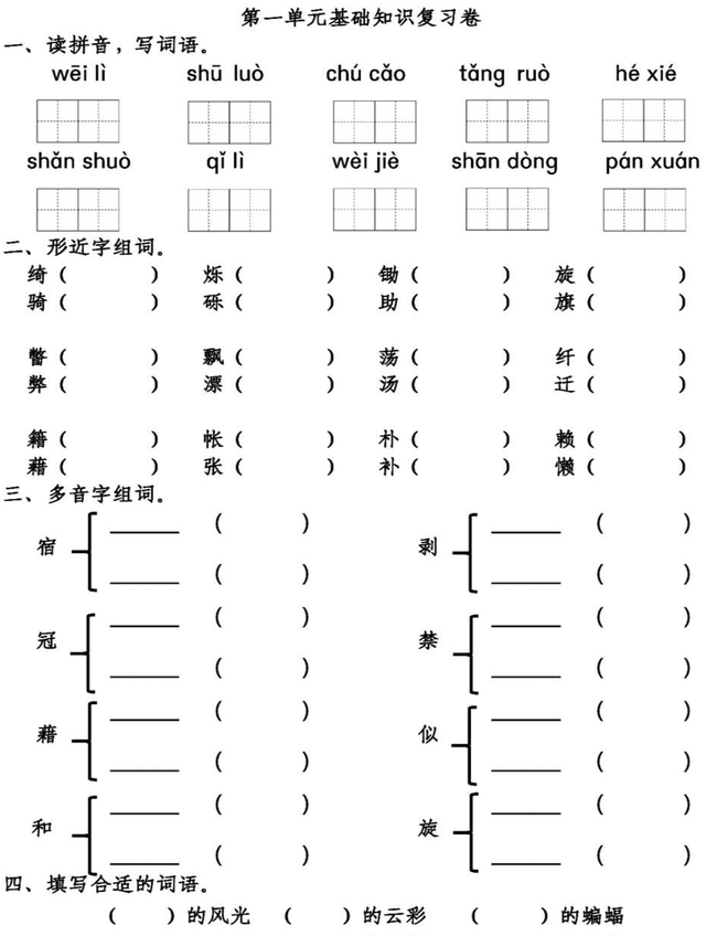 「期中」语文4年级（下）：第1-4单元基础知识复习卷