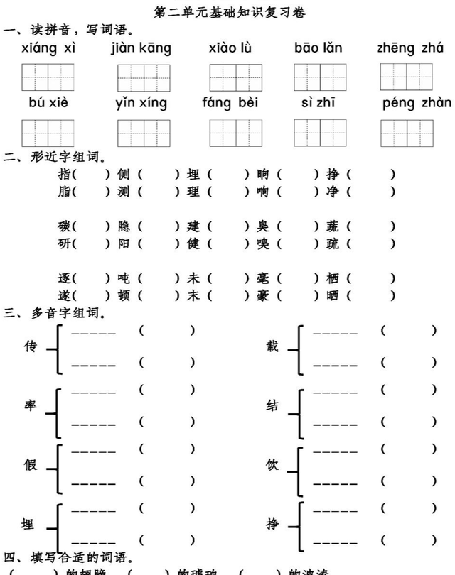 「期中」语文4年级（下）：第1-4单元基础知识复习卷