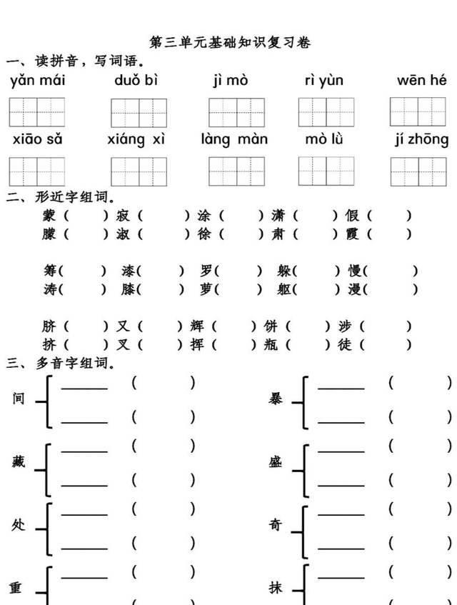 「期中」语文4年级（下）：第1-4单元基础知识复习卷