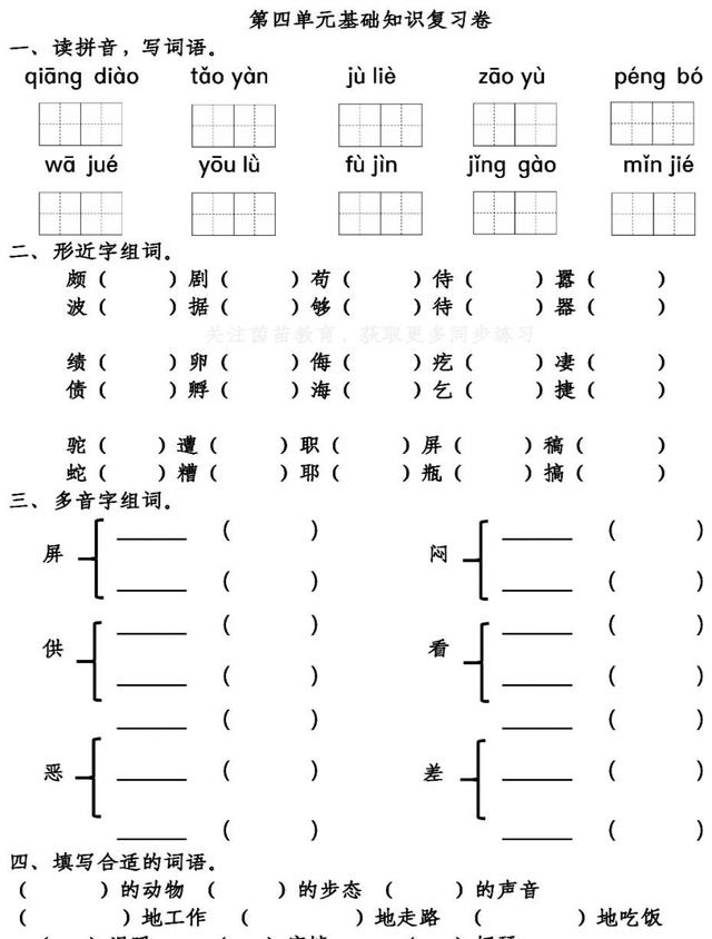 「期中」语文4年级（下）：第1-4单元基础知识复习卷