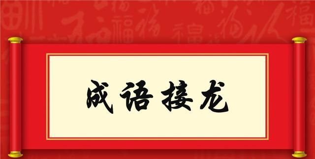 1000个成语接龙，打印出来和孩子玩成语游戏，语文想考不好都难