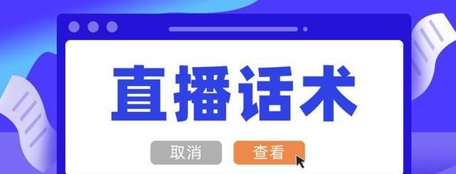 抖音直播卖货话术大全？这些话术适合热场这些我们都需要有所了解