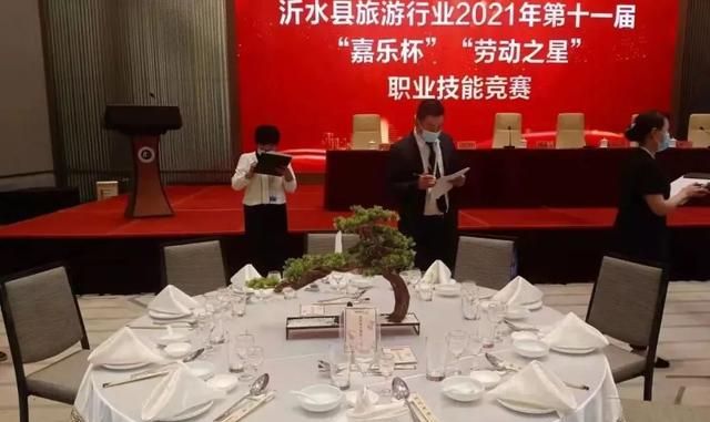 沂水县旅游行业第十一届“劳动之星”技能竞赛——中餐摆台、中式铺床篇