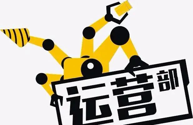 “运营就是打杂”？10年运营老司机一句话概括“运营是干什么的”