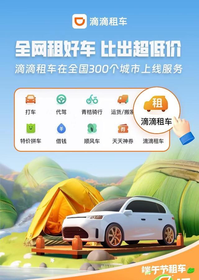 全网租好车，比出超低价！滴滴租车在全国300个城市上线服务