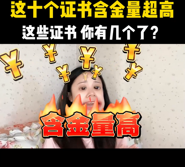 含金量超高的证书！你有几个了？你有哪些证书，可以跟我们...