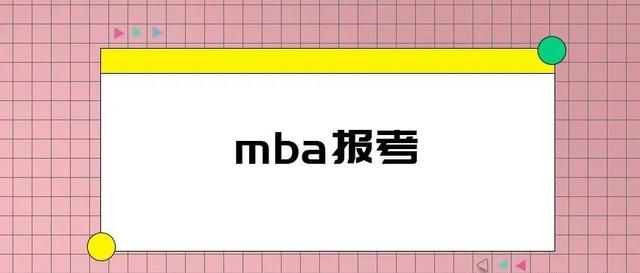 mba报考条件和流程