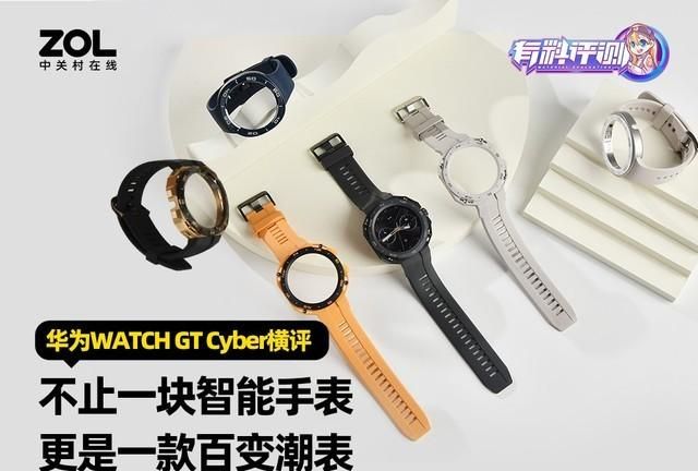 华为WATCH GT Cyber横评：不止一块智能手表，更是一款百变潮表