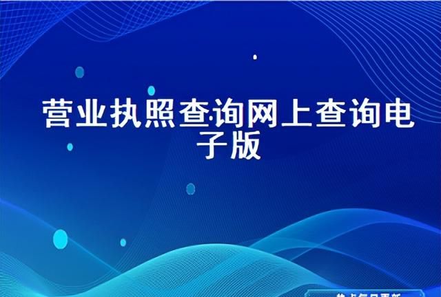 查营业执照怎么查询工商网