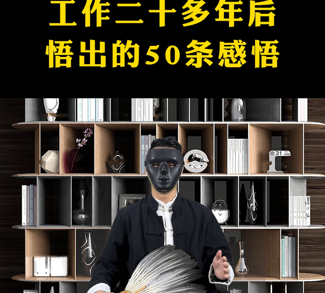 工作二十多年后悟出的50条感悟#体制内