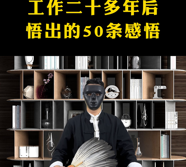 工作二十多年后悟出的50条感悟#体制内