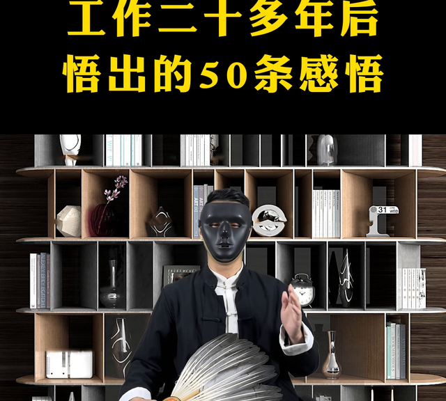 工作二十多年后悟出的50条感悟#体制内