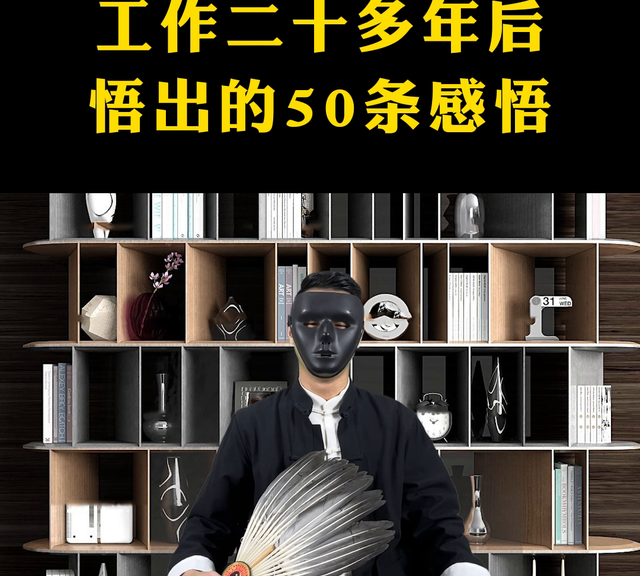 工作二十多年后悟出的50条感悟#体制内