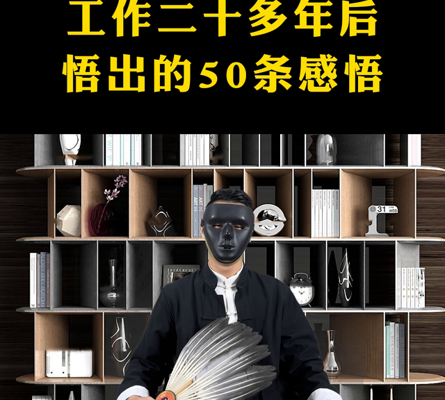 工作二十多年后悟出的50条感悟#体制内