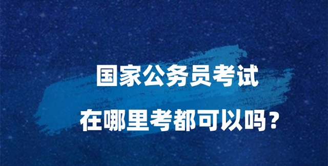 国家公务员考试 在哪里考都可以吗？