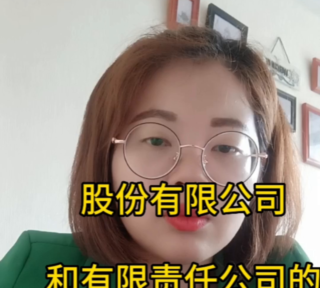 股份有限公司和有限责任公司的区别是什么呢？#成都