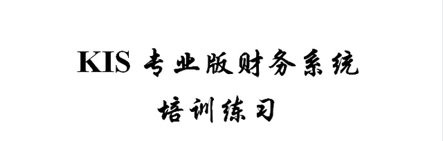 一份超详细的金蝶软件操作流程！手把手教，会计新手必备!