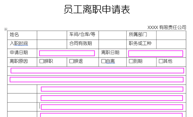 Word制作：员工离职申请表详细步骤！