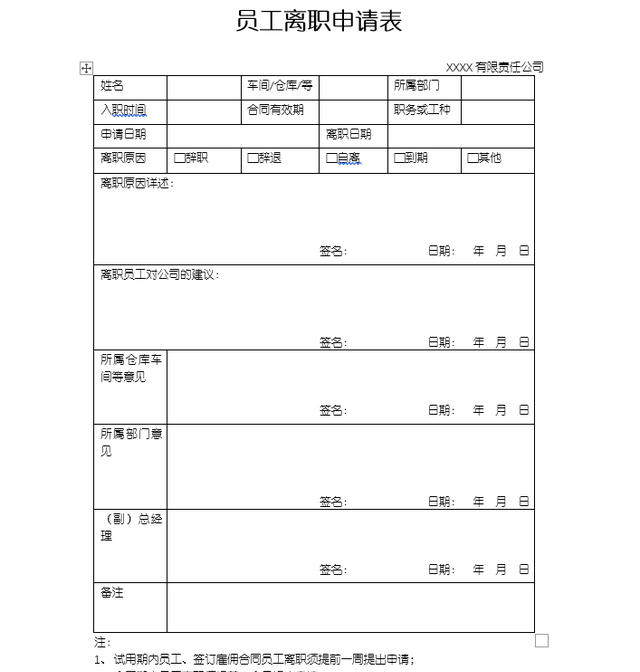 Word制作：员工离职申请表详细步骤！