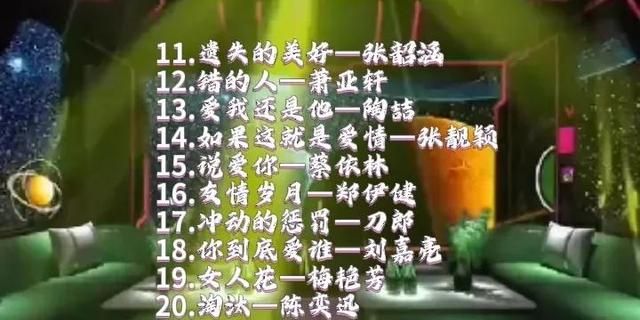 30首KTV必点华语金曲，周末约上朋友一起去唱歌吧