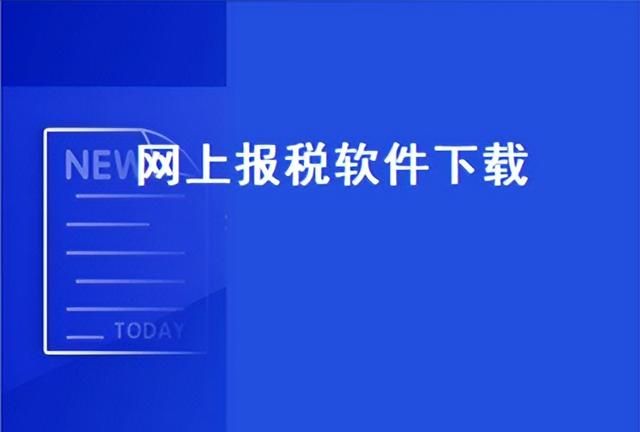 请问网上报税都需要什么软件呢