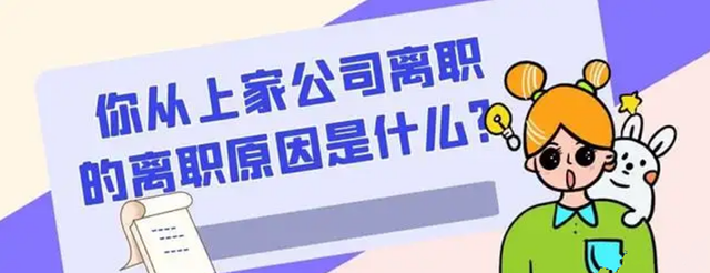 提离职的时候，找工作的时候离职原因该怎么说？