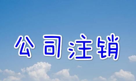 公司注销很麻烦吗，先看看如何到税务完成清税处理