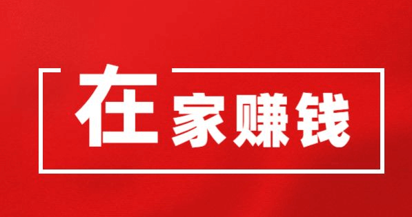 2023在家赚钱的方法