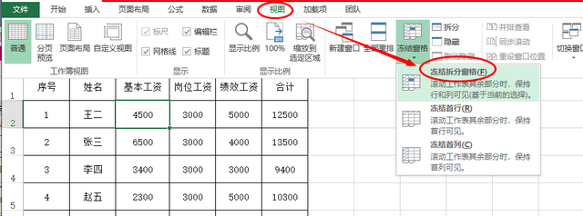 【专注于轻松学习】excel技巧-冻结窗格功能