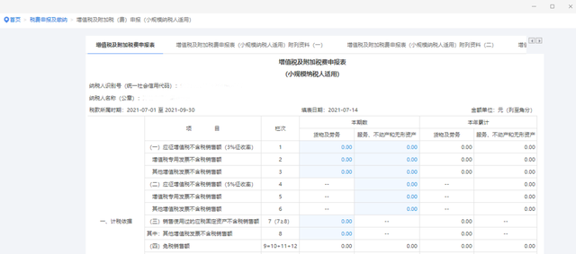 2021年最新增值税消费税与附加税费申报电子税务局操作流程图解