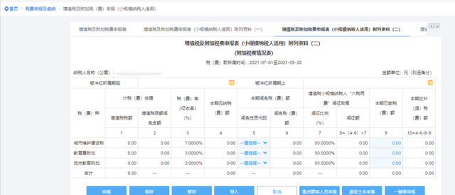 2021年最新增值税消费税与附加税费申报电子税务局操作流程图解