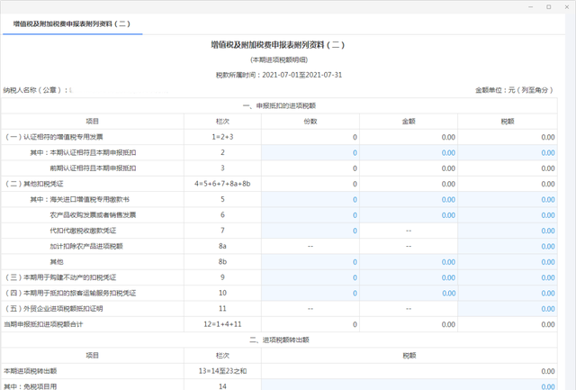 2021年最新增值税消费税与附加税费申报电子税务局操作流程图解