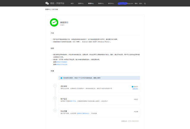 「微信」如何申请支付账号