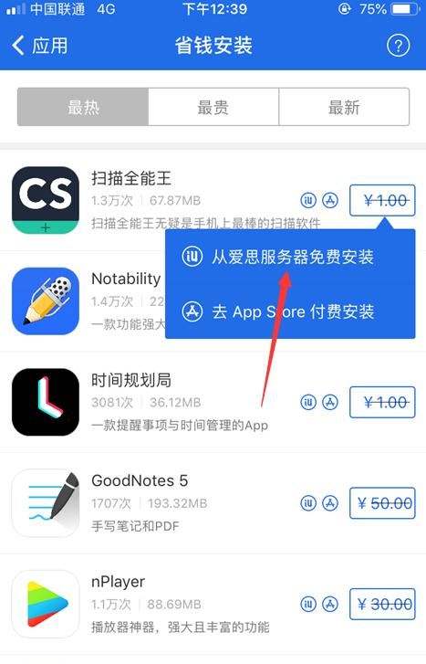 教你如何免费安装iPhone收费软件！不用越狱！