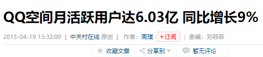 QQ空间当年6亿多用户，如今却无人问津：我们的青春被遗落了？