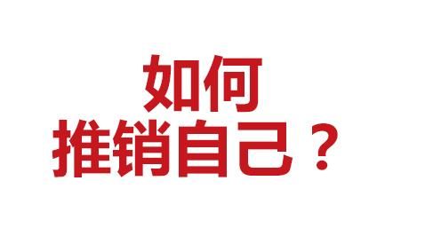 我们如何才能向他人推销自己(怎么样向客户推销自己的产品)图1