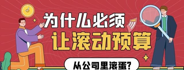 为什么必须让滚动预算从公司里滚蛋？