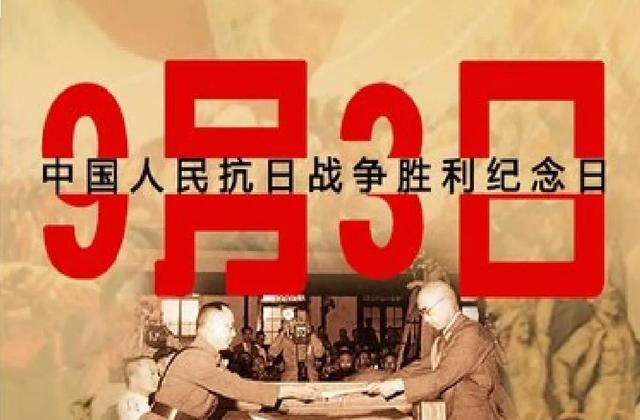 中国人民抗日战争胜利纪念日是哪一天？