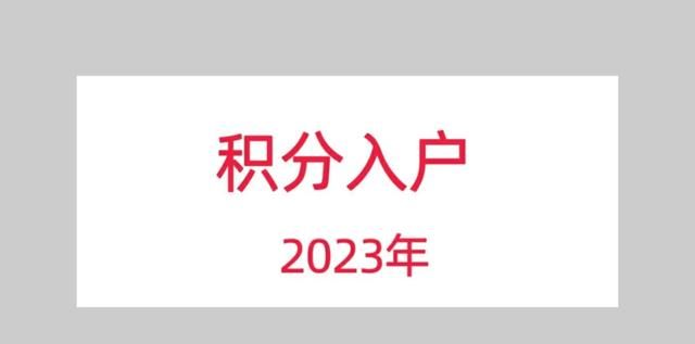 2023年住房+社保纯积分入深户详细操作攻略