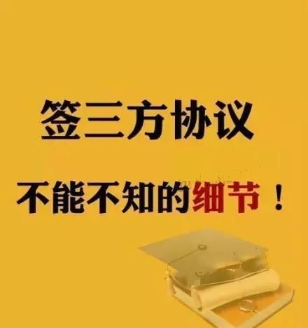 大学生找工作签三方协议有啥意义图2