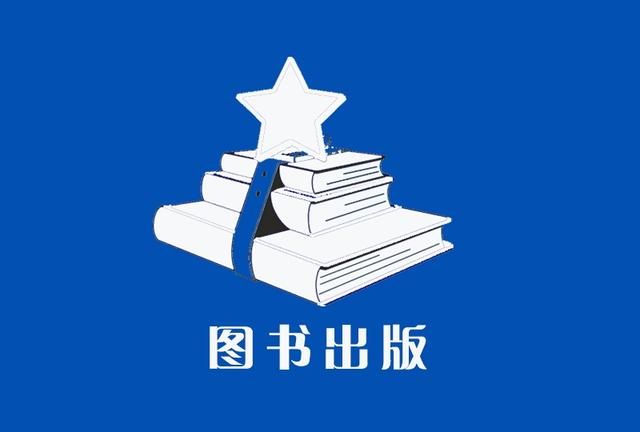 怎样出版一本书(怎样出版一本书到市面上卖)图1