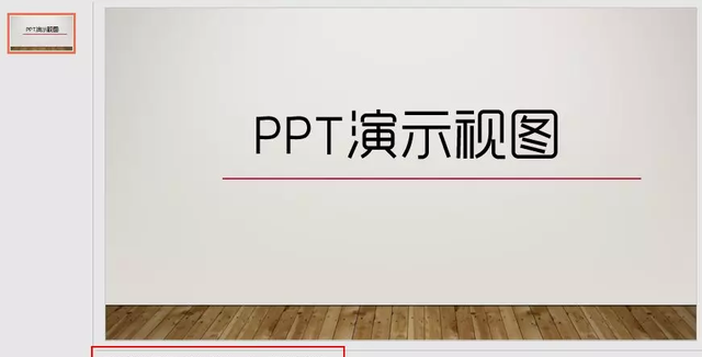 如何在PPT里打小抄，演示时观众却看不到？这招我get了