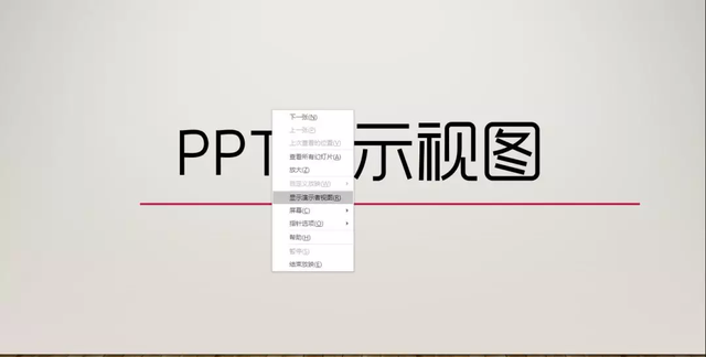 如何在PPT里打小抄，演示时观众却看不到？这招我get了