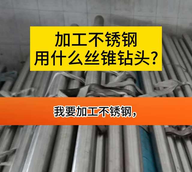 加工不锈钢用什么丝锥钻头？#工业自动化