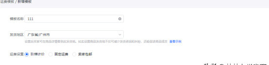第8期：抖店店铺运费模版配置