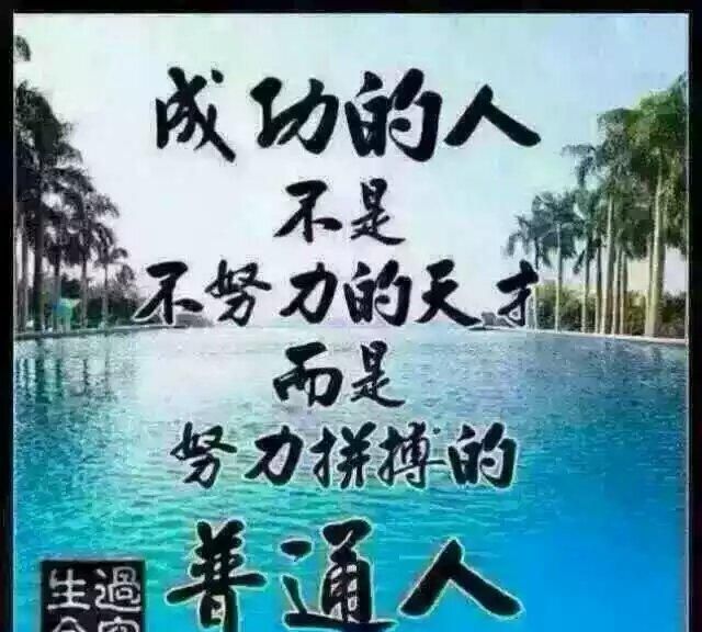 你有什么理由不努力图1