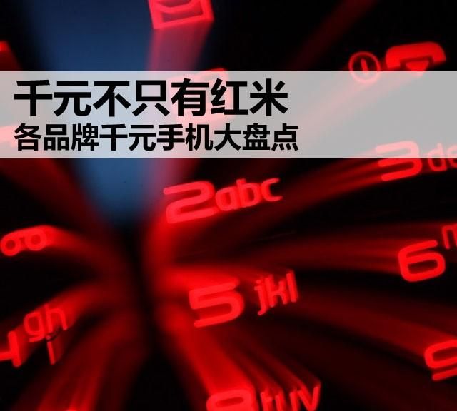 千元不只有红米 各品牌千元手机大盘点