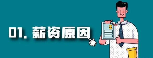 程序员面试被问：“为什么从上家公司离职？”，该怎么回答？